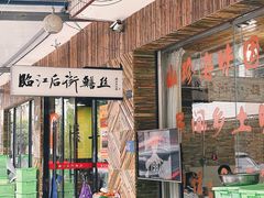 -临江后街鳝丝(临江店)