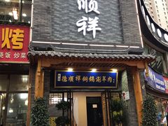 门面-清真·德顺祥铜锅涮羊肉(宝丰店)
