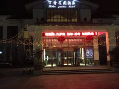 -丁香花园酒店