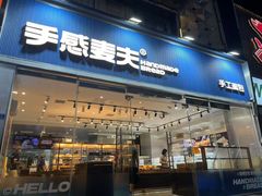 -手感麦夫(黄兴中路五一店)