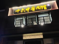 门面-十六中酱肉·烧烤·京菜小馆(五方桥旗舰店)