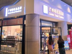 -广州塔-纪念品商店(汇礼轩商场店)