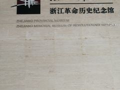 -浙江革命历史纪念馆