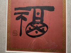 -不二茶空间·养生宴(石景山店)