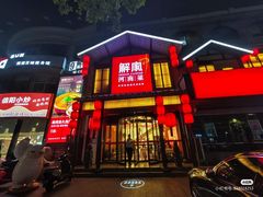 -解家河南菜(金水路店)