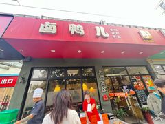 -卤鸭儿(小河路店)