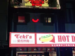 门面-Eckl’s爱氏热狗(猫街店)