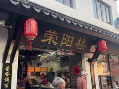 -荣阳楼(山塘街店)