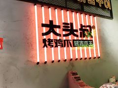 -大头叔烤鸡爪·朝鲜族烤串(天池路店)