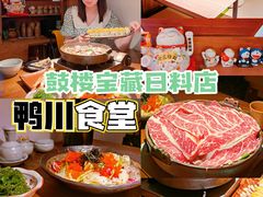 -鸭川食堂·鳗丼(鼓楼店)