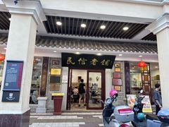 -民信老铺(华盖路店)