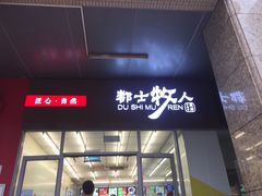门面-都士牧人现烤牛肉干