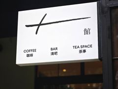 -T館·花园艺术餐厅