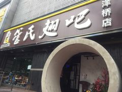 门面-管氏翅吧(马家堡店)