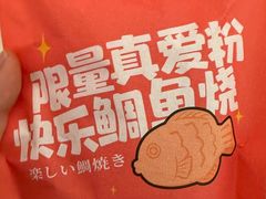 -粉粉乐鲷鱼烧(美罗城店)