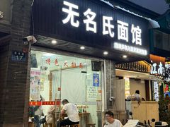 -无名氏面馆(邮电路店)