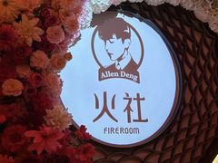 -火社火锅(裕华万达店)