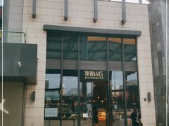 -原麦山丘(五棵松华熙店)