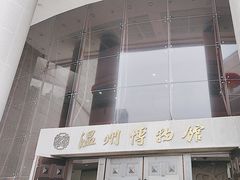 -温州博物馆