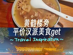 -老宅藕香·湖北菜·非遗藕汤·武昌鱼(黄鹤楼景观店)