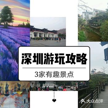 深圳游玩攻略|分享3个龙岗有趣的景点