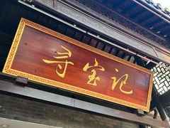 -寻宝记绍兴菜(鲁迅路店)