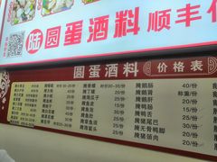 -圆蛋酒料•生腌(开元路店)