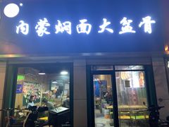 门面-内蒙焖面大盆骨餐馆(山大路店)