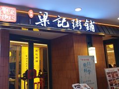 -梁记粥铺(开元地中海店)