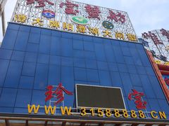 -珍宝蟹舫·巴城味道(巴城总店)