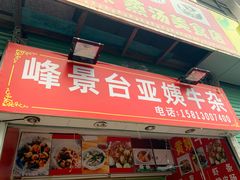 门面-峰景台亚姨牛杂