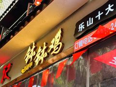 -古真记钵钵鸡(总店)