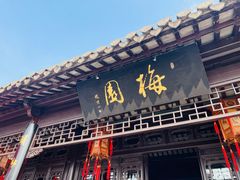 -梅园