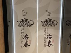 -冶春茶社(太和广场店)