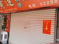 门面-黄连大头华烧鹅店(大良店)