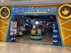 -汤姆熊欢乐世界(罗斯福店)