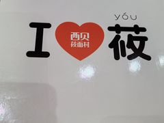 -西贝(虹口龙之梦店)