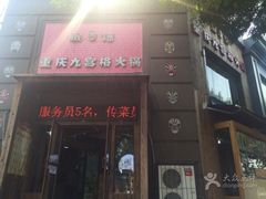 门面-脸谱市井火锅(泺源大街店)