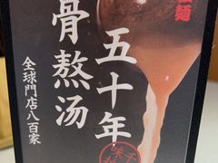 -味千拉面(广州白云机场T1西二店)