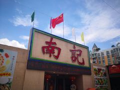 门面-寻味顺德·南记酒家·传统顺德菜·鱼生(广源路店)