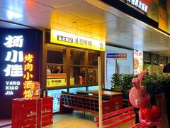 -杨小佳·齐齐哈尔烤肉·烤串(广州店)