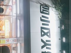 -四小区火锅·巷子里的重庆火锅(花照壁店)