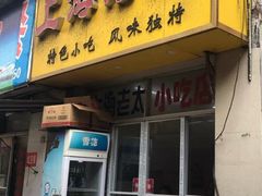 门面-上海老太小吃店(好吃街店)