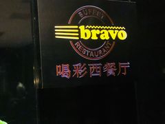 -城市名人酒店-喝彩西餐厅(名人城市广场店)