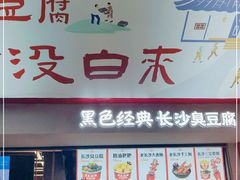-黑色经典臭豆腐·湖南特产(坡子街店)