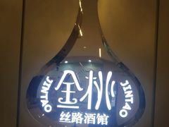 -丝路金桃·新疆菜(徐汇店)