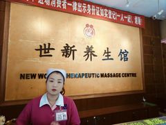 -世新养生馆(福马路店)