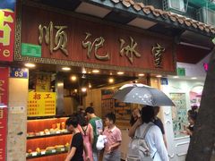 门面-顺记冰室(宝华路店)