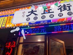 -大丘街路边烤牛肉