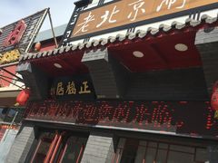 门面-正福居老北京正宗铜锅泉水涮肉(彰化路店)